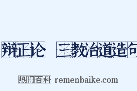 辩正论·三教治道造句是什么意思的图片